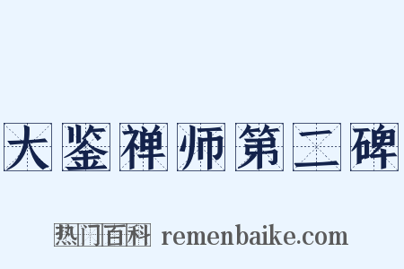 大鉴禅师第二碑是什么意思的图片